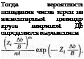 Подпись: Тогда вероятность попадания числа зерен на элементарный цилиндр круга шириной ДЬ определится выражением 