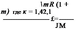 Подпись: mR (1 + m) где к = 1,42,1 £= JM 