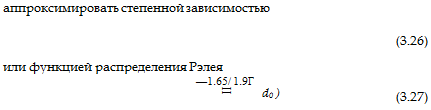 Подпись: аппроксимировать степенной зависимостью (3.26) или функцией распределения Рэлея —1.65/ 1.9Г (3.27) II d0 ) 