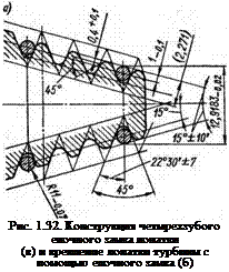 Подпись: Рис. 1.32. Конструкция четырехзубого елочного замка лопатки (в) и крепление лопатки турбины с помощью елочного замка (б) 