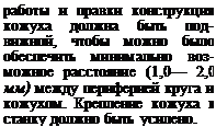 Подпись: работы и правки конструкция кожуха должна быть под-вижной, чтобы можно было обеспечить минимально воз-можное расстояние (1,0— 2,0 мм) между периферией круга и кожухом. Крепление кожуха к станку должно быть усилено.