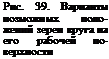 Подпись: Рис. 39. Варианты иозможных поло-жений зерен круга на его рабочей по-верхности