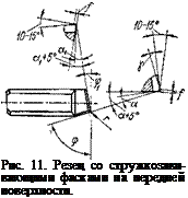 Подпись: Рис. 11. Резец со стружкозави-вающими фасками на передней поверхности. 