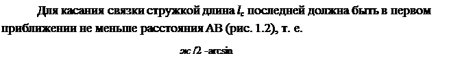 Подпись: Для касания связки стружкой длина lc последней должна быть в первом приближении не меньше расстояния АВ (рис. 1.2), т. е. ж /2 -arcsin 
