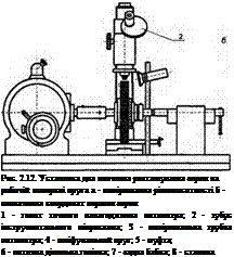 Подпись: Рис. 2.12. Установка для вивчення розташування зерен на робочій поверхні круга а - вимірювання різновисотності б - визначення координат вершин зерен 1 - гвинт точного налагодження оптиметра; 2 - тубус інструментального мікроскопа; З - вимірювальна трубка оптиметра; 4 - шліфувальний круг; 5 - муфта; 6 - оптична ділильна голівка; 7 - задня бабка; 8 - станина 